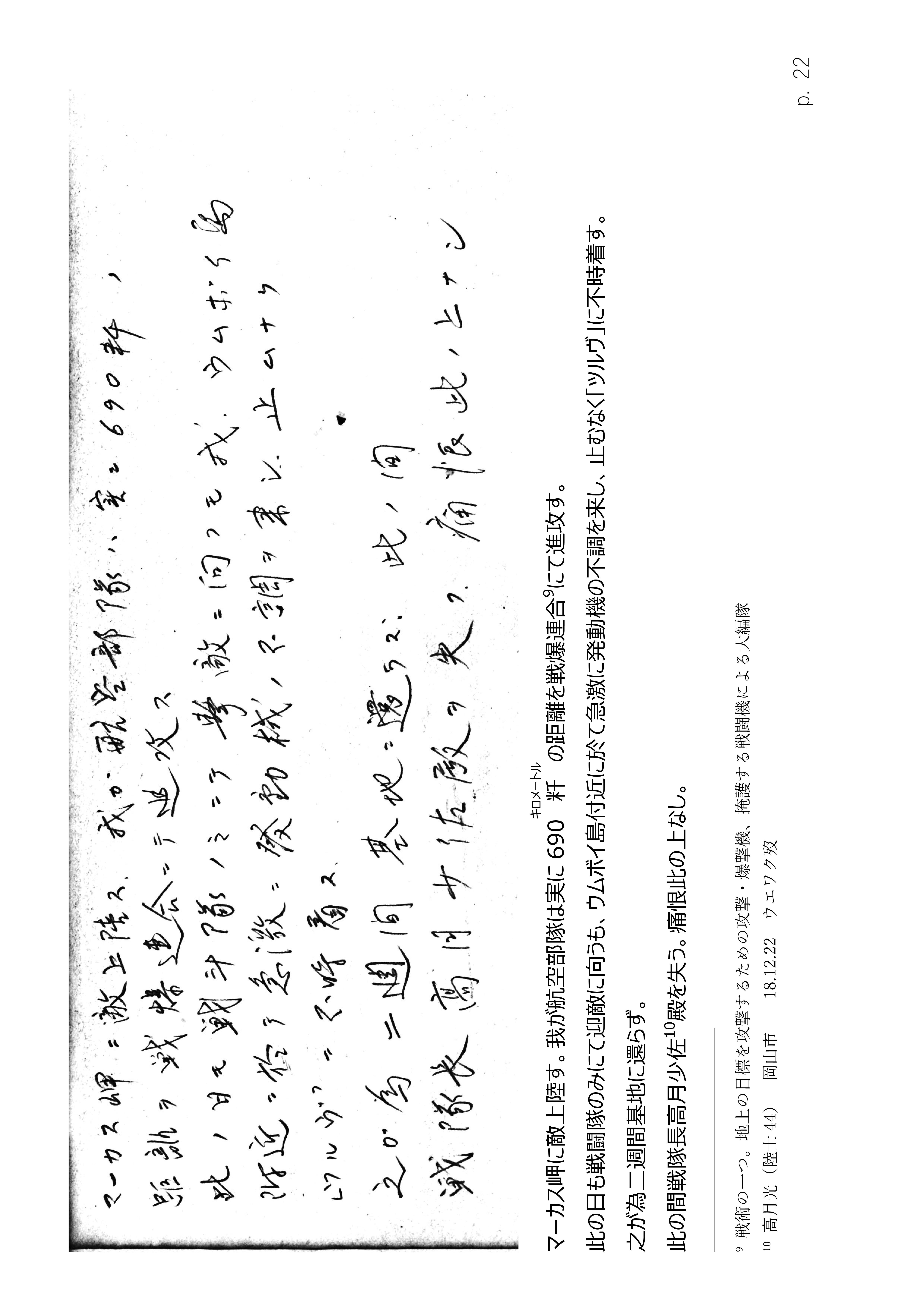 Page 22. 涙の戦闘隊部隊全滅　　「マーカス」へ（1）