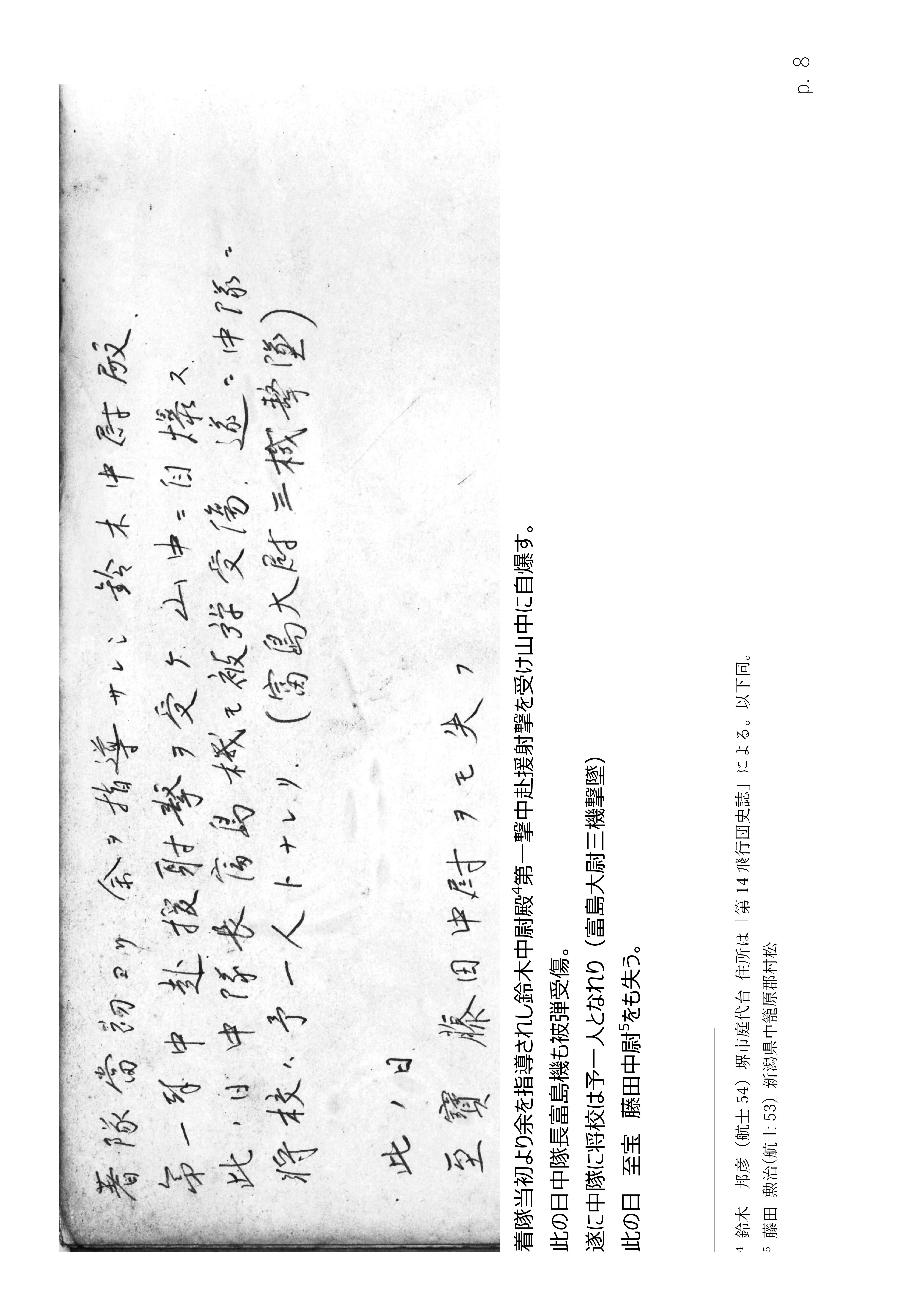 Page 8. 涙の戦闘隊部隊全滅　　鈴木中尉 被弾自爆す（1）